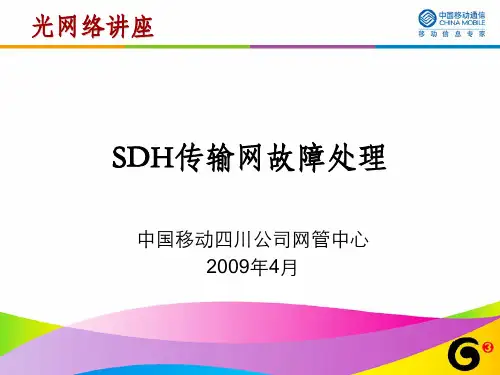 SDH传输网故障处理