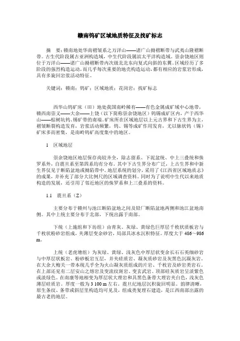 赣南钨矿区域地质特征及找矿标志