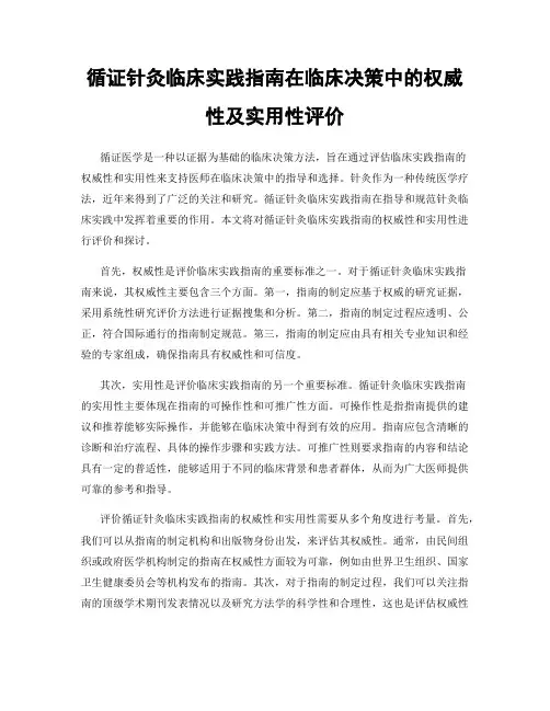 循证针灸临床实践指南在临床决策中的权威性及实用性评价