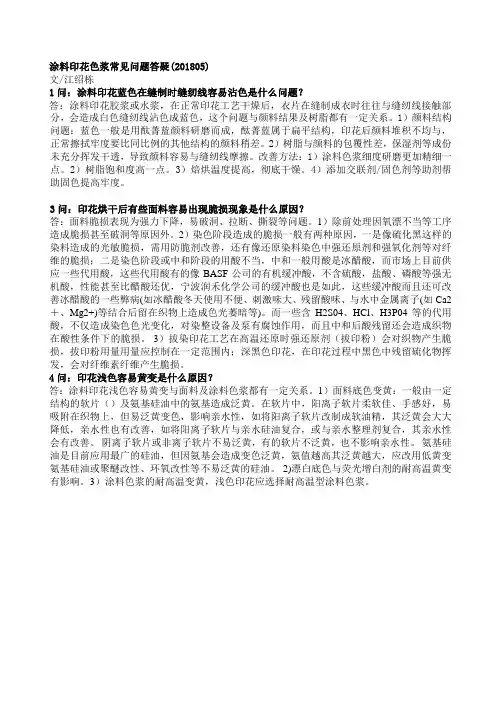涂料印花色浆常见问题答疑201805