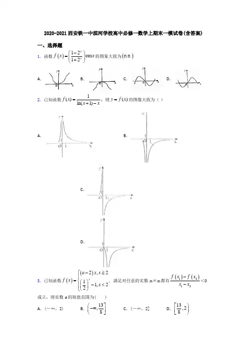 2020-2021西安铁一中滨河学校高中必修一数学上期末一模试卷(含答案)