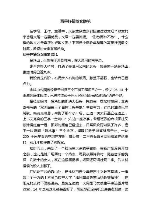写景抒情散文随笔（精选24篇）