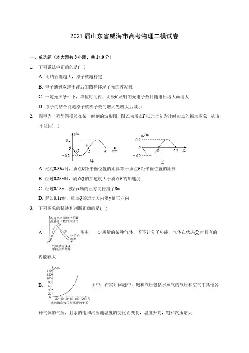 2021届山东省威海市高考物理二模试卷附答案详解