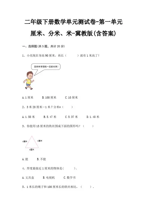 二年级下册数学单元测试卷-第一单元 厘米、分米、米-冀教版(含答案) 3