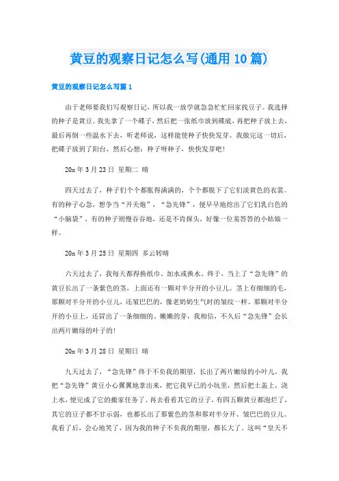 黄豆的观察日记怎么写(通用10篇)