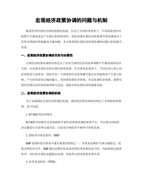 宏观经济政策协调的问题与机制