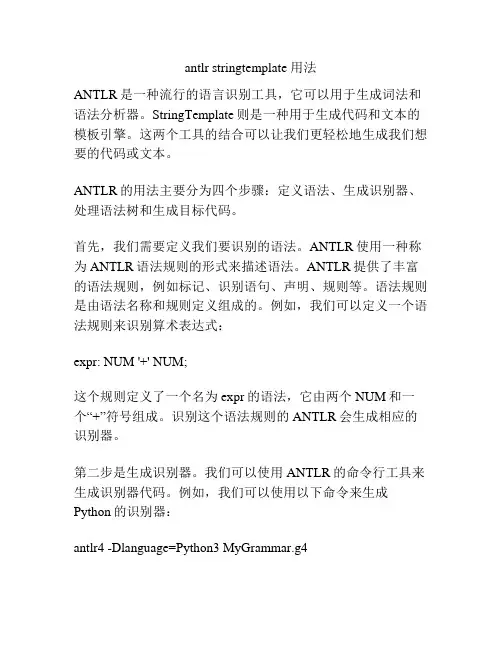 antlr stringtemplate 用法