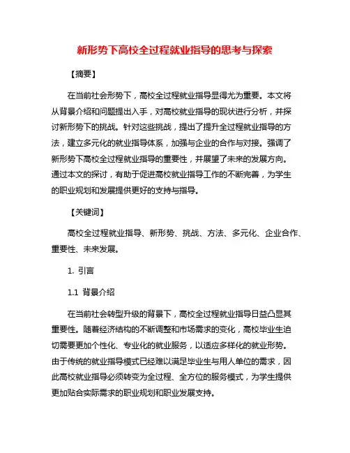 新形势下高校全过程就业指导的思考与探索