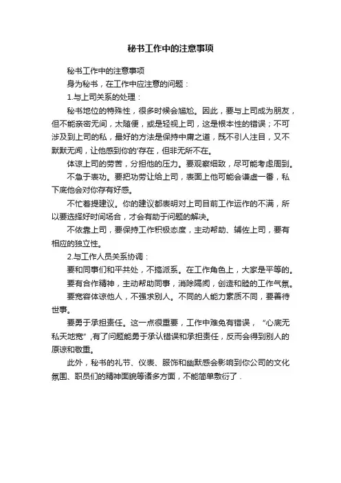 秘书工作中的注意事项