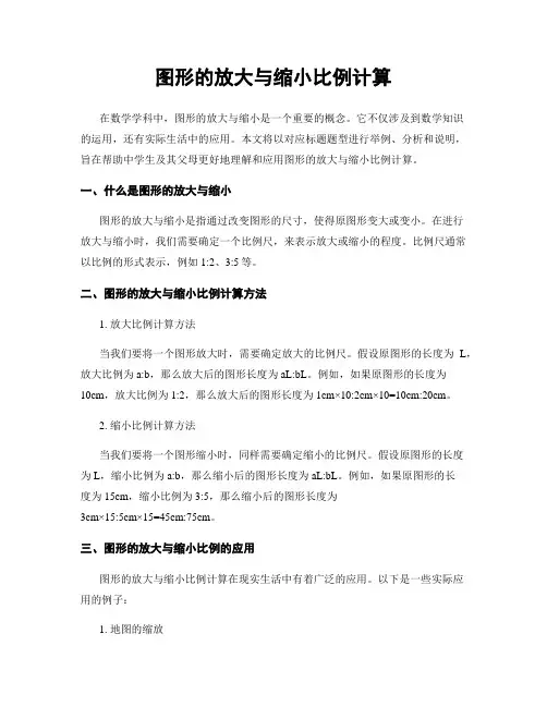 图形的放大与缩小比例计算