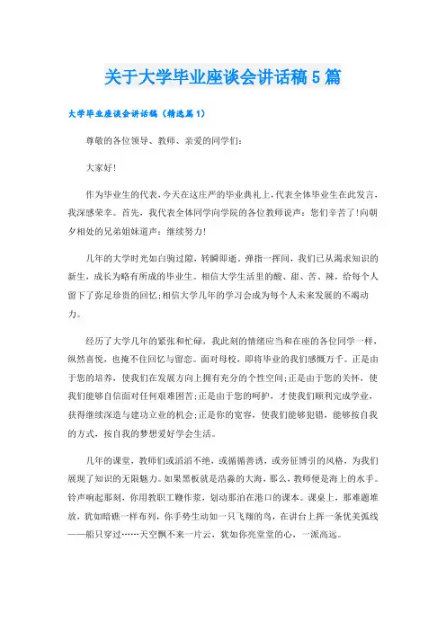 关于大学毕业座谈会讲话稿5篇