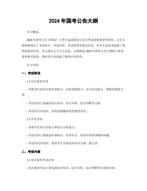 2024年国考公告大纲