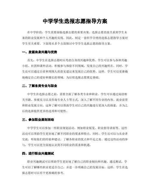 中学学生选报志愿指导方案
