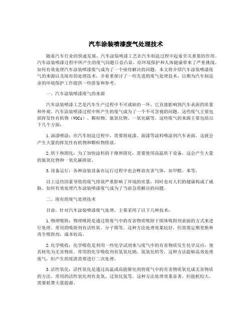 汽车涂装喷漆废气处理技术