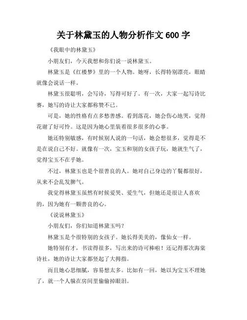 关于林黛玉的人物分析作文600字