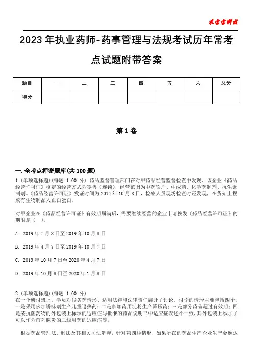 2023年执业药师-药事管理与法规考试历年常考点试题附带答案