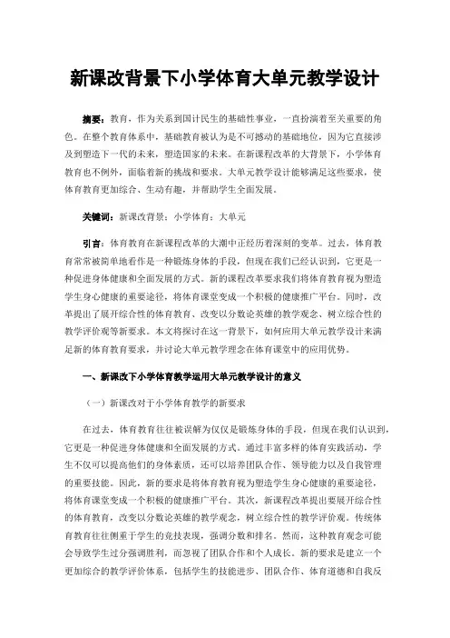 新课改背景下小学体育大单元教学设计
