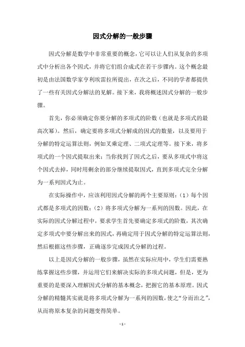 因式分解的一般步骤