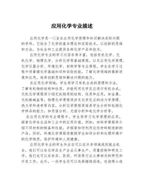应用化学专业描述