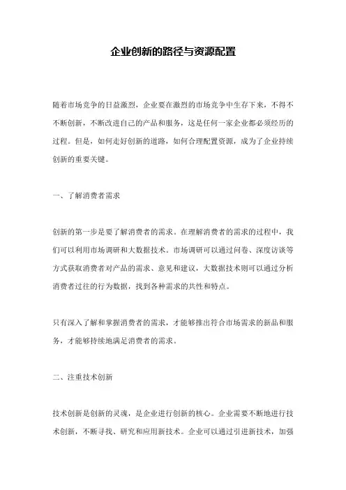 企业创新的路径与资源配置