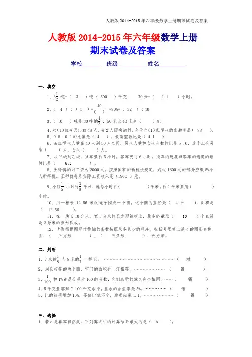 人教版2014-2015年六年级上册数学期末考试卷及答案