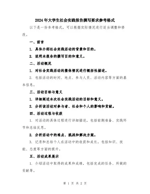 2024年大学生社会实践报告撰写要求参考格式