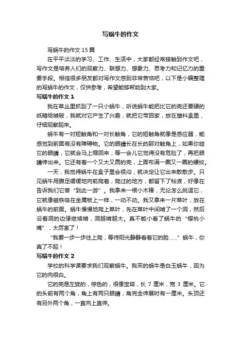 写蜗牛的作文15篇