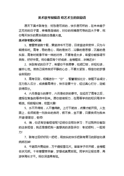 美术联考祝福语给艺术生的鼓励语