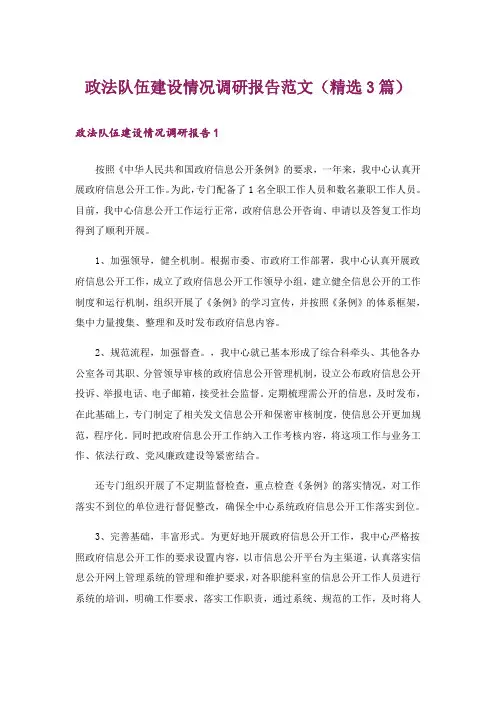 政法队伍建设情况调研报告范文(精选3篇)