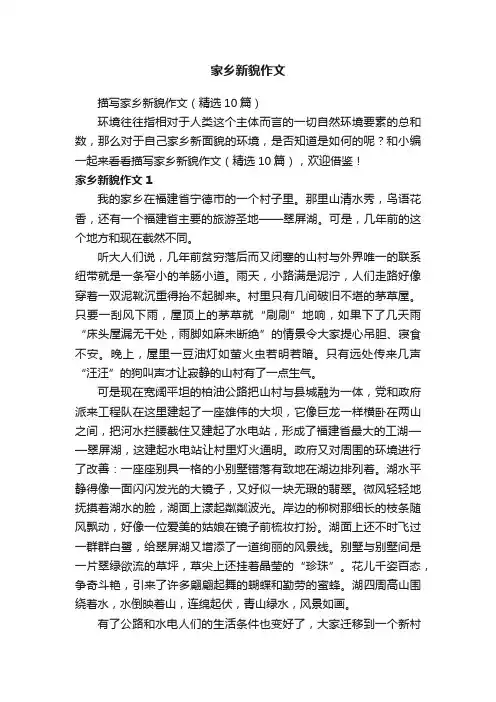 描写家乡新貌作文（精选10篇）