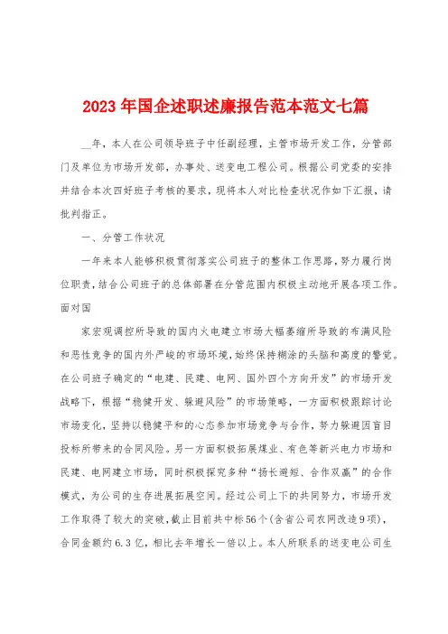 2023年国企述职述廉报告范本范文七篇