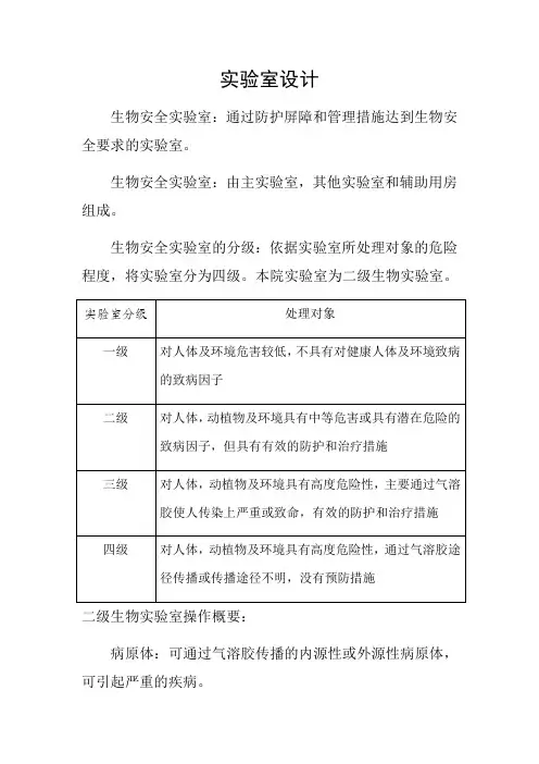 二级生物安全实验室