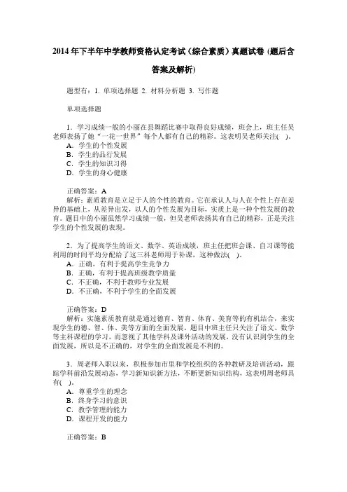 2014年下半年中学教师资格认定考试(综合素质)真题试卷(题后含答