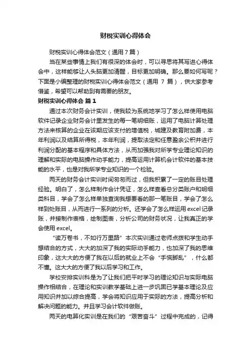 财税实训心得体会范文（通用7篇）