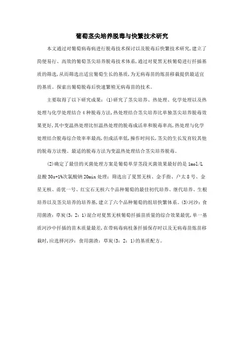 葡萄茎尖培养脱毒与快繁技术研究