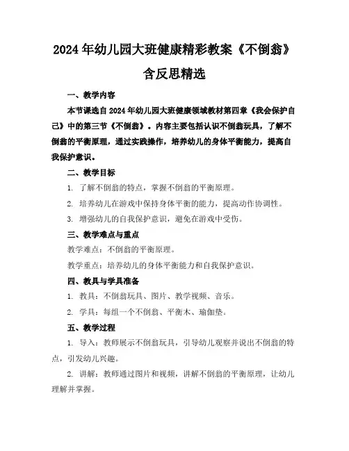 2024年幼儿园大班健康精彩教案《不倒翁》含反思精选