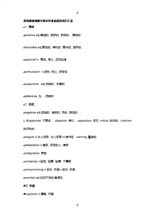 中科院考博英语 培训资料 作者态度词汇
