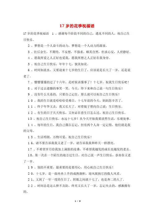 17岁的花季祝福语