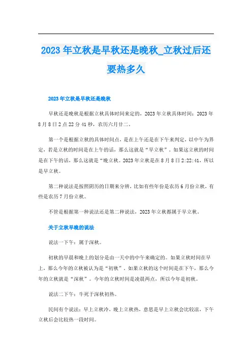 2023年立秋是早秋还是晚秋_立秋过后还要热多久