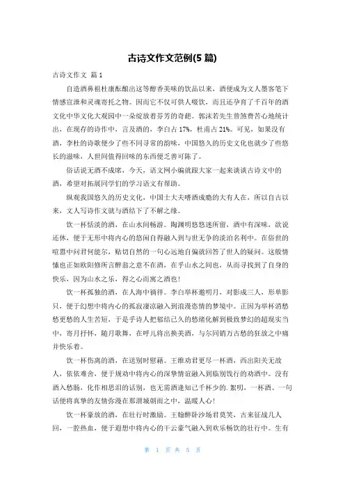 古诗文作文范例(5篇)