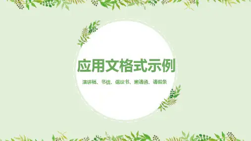 应用文格式(演讲稿、书信、倡议书、邀请函、请假条)课件(共20张ppt)+2023年中考语文二轮专题