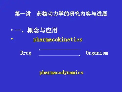 药动学概论PPT幻灯片