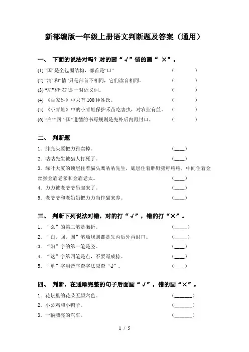 新部编版一年级上册语文判断题及答案(通用)