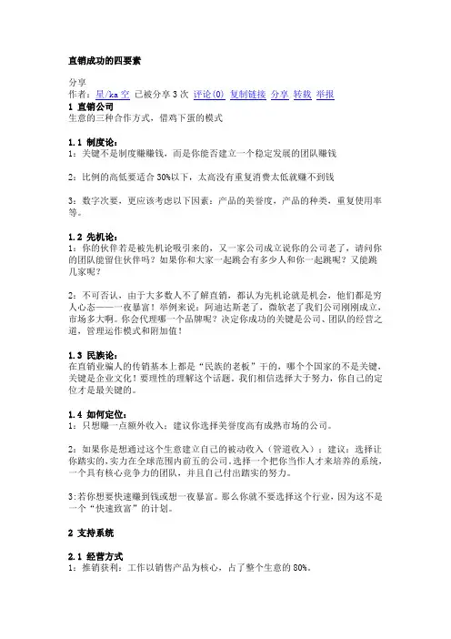 直销成功的四要素