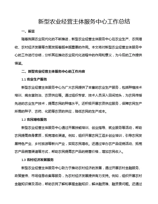 新型农业经营主体服务中心工作总结