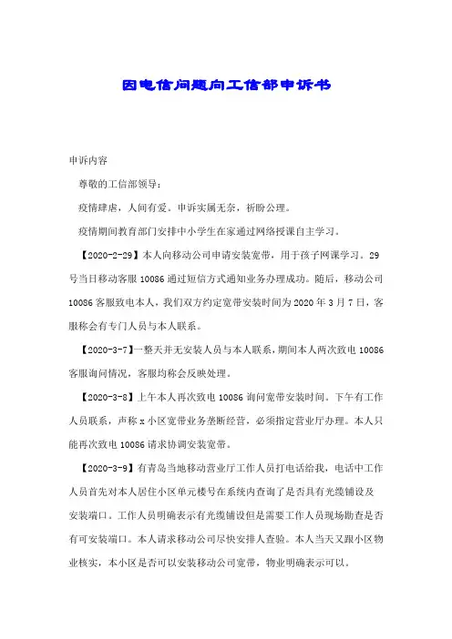 因电信问题向工信部申诉书.doc