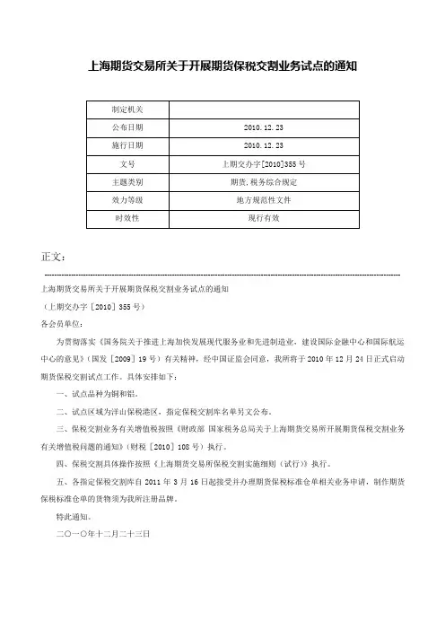 上海期货交易所关于开展期货保税交割业务试点的通知-上期交办字[2010]355号