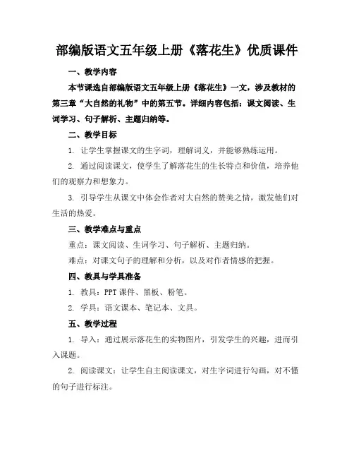 部编版语文五年级上册《落花生》优质课件