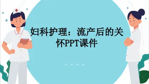 妇科护理：流产后的关怀PPT课件