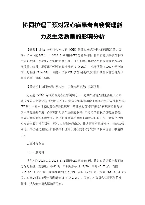 协同护理干预对冠心病患者自我管理能力及生活质量的影响分析